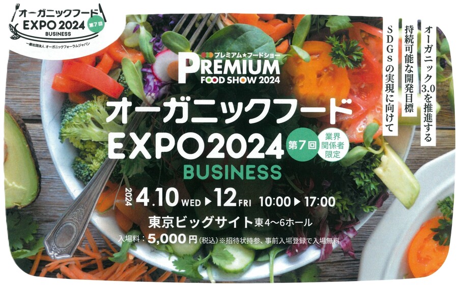 オーガニックフードEXPO2024に出展します！