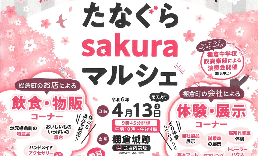 たなぐらsakuraマルシェに出品します！